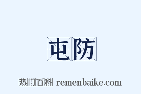 屯防是什么意思的图片